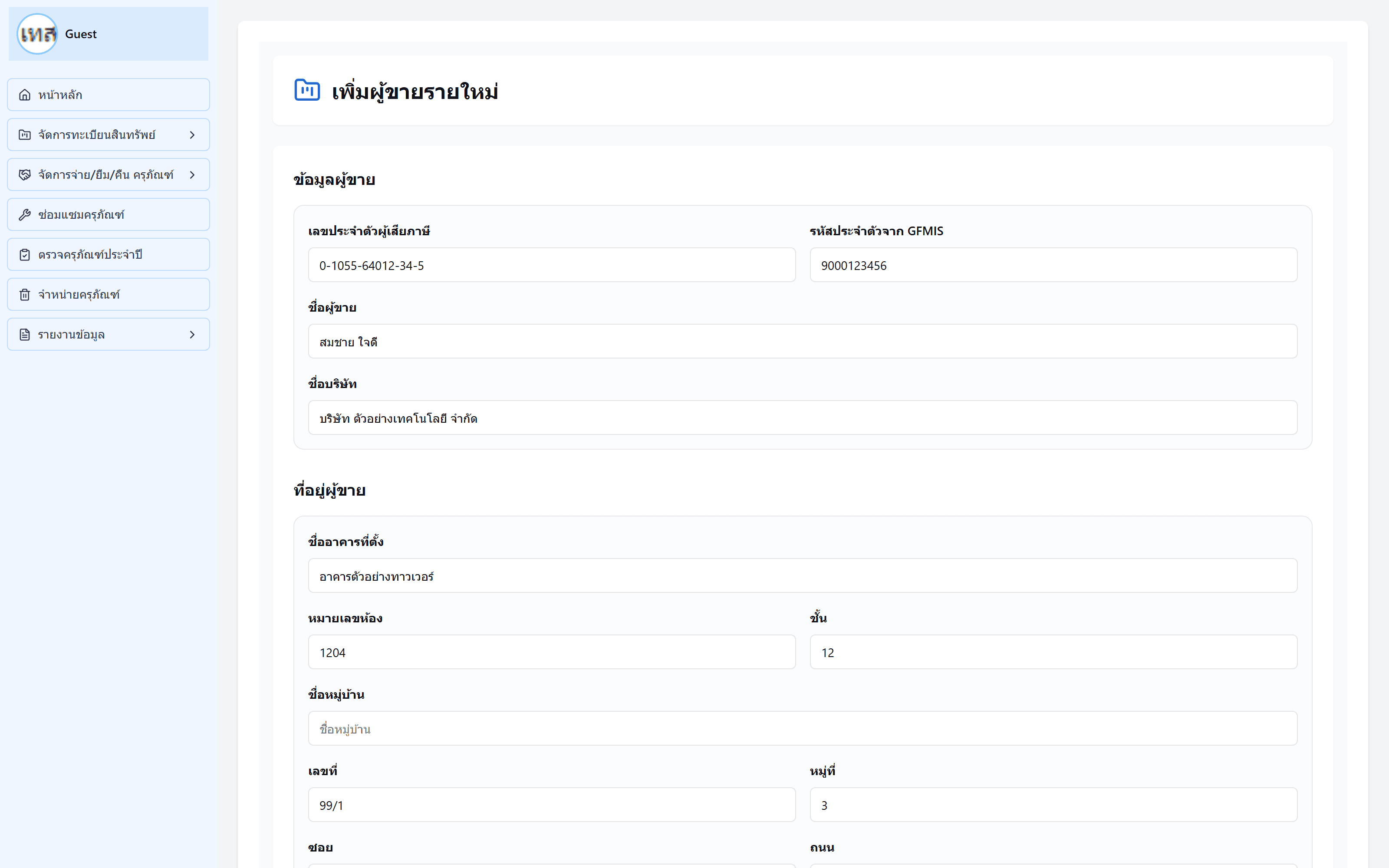 The add-supplier form, filled in: tax ID and GFMIS code, seller and company name, then a Thai address split across building, room, floor, house number, soi, street, district and postcode