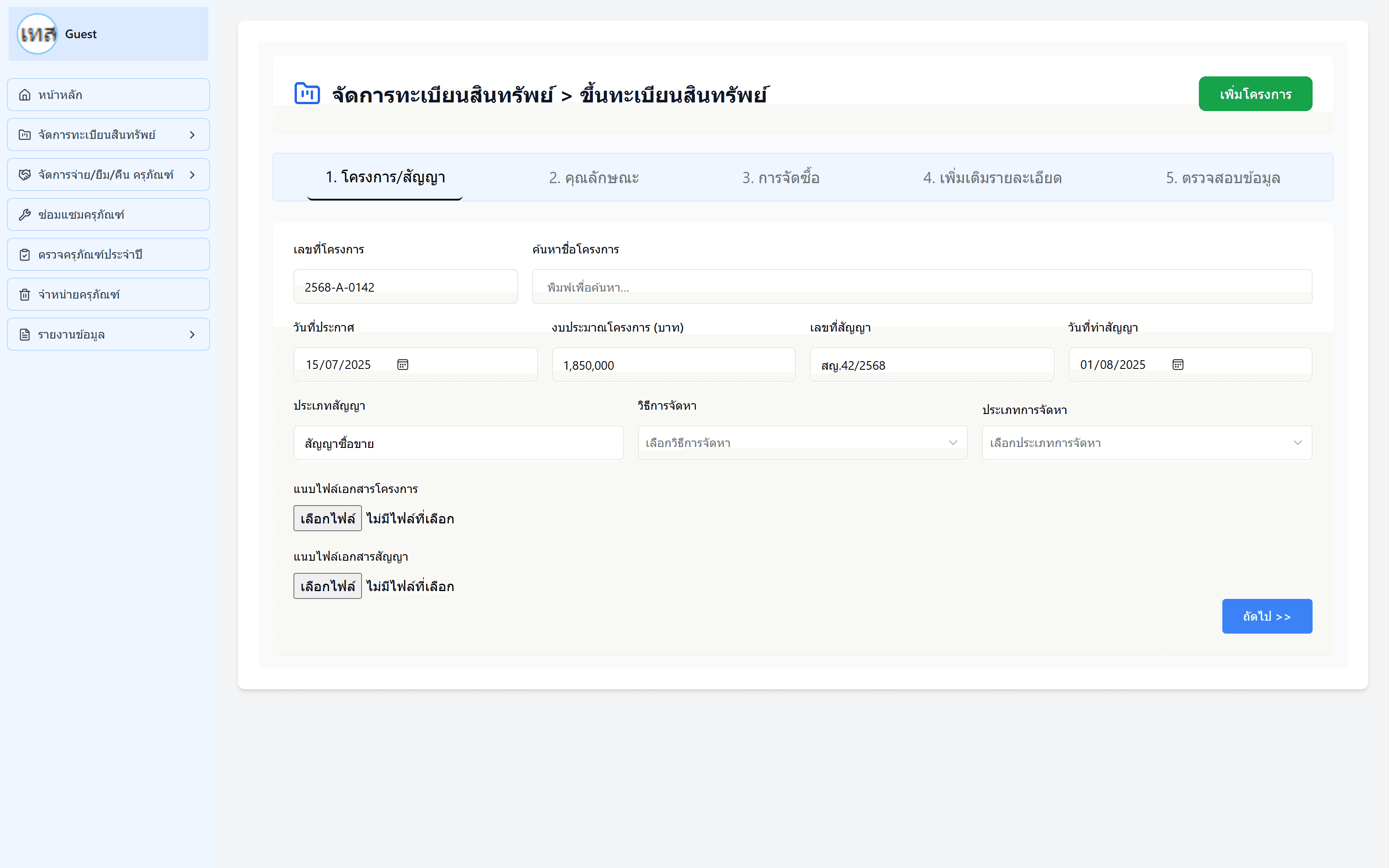 Step one of the asset registration wizard: a progress bar naming all five steps, above a contract form filled in with a project number, budget, contract number and Thai-format dates